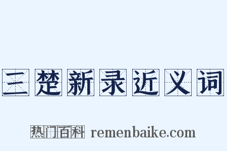 三楚新录近义词是什么意思的图片